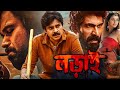 লড়াই | LORAI | PAWAN KALYAN | ASIN THOTTUMKAL | SUPERHIT BENGALI DUB MOVIE