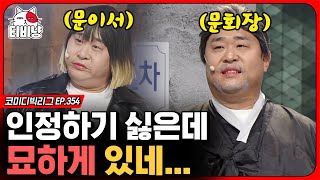 [티비냥] 왜 묘하게 닮은 거야,,? 인정하기 싫은 싱크로율 문세윤X조이서,, 문세윤의 이태원 클라쓰 (리얼극장 초이스) | #코미디빅리그 | CJ ENM 200405 방송