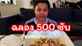 ฉลอง 500 ซับ #ตำแตงปลาแซลมอน