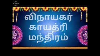 Vinayaga Peruman Gayathiri Manthiram - விநாயக பெருமான் காயத்ரி மந்திரம் _ Aanmiga Saral in Tamil