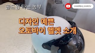 디자인 예쁜 헬멧 소개