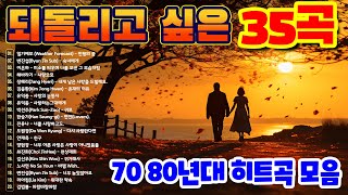 라디오로 들었던 추억의 70 80년대 감성 명곡 노래모음 40곡 광고없음 🌊🌊