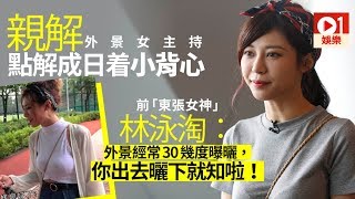 【專題】林泳淘從不覺得自己是敢言女神　：幫到社會都盡自己所能