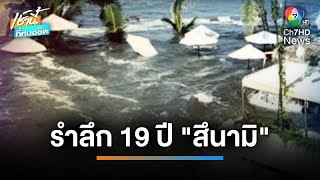 รำลึกครบรอบ 19 ปี โศกนาฏกรรมสึนามิ ถล่มพื้นที่ฝั่งอันดามัน จ.พังงา | เช้านี้ที่หมอชิต