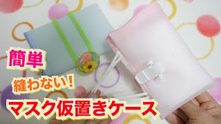 【100均DIY】超簡単！３分で完成マスク仮置きケースの作り方♡２パターンご紹介【 こうじょうちょー  】