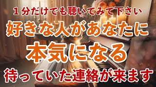 ※たった1分聴くだけで、人の心が大激変！あなたに本気になります。待ち焦がれた連絡がきます。本気の愛で結ばれます✨恋愛運が上がる音楽。恋の願いが叶います