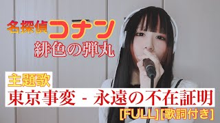 【FULL・歌詞付き】永遠の不在証明/東京事変(cover)【劇場版名探偵コナン/緋色の弾丸】