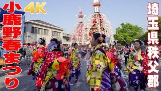 小鹿野春まつり2018 #6  元宮へ - 埼玉県秩父郡 -【4K】