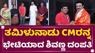 Dr Shivarajkumar : ತಮಿಳುನಾಡು CMರನ್ನ ಭೇಟಿಯಾದ ಶಿವಣ್ಣ ದಂಪತಿ | MK Stalin | NewsFirst Kannada