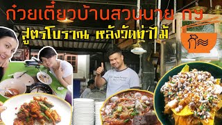 eat | ก๋วยเตี๋ยวบ้านสวนนาย กฯ หลังวัดท่าไม้ | ซอยปล่องเหลี่ยม 8 |กระทุ่มแบน | สมุทรสาคร