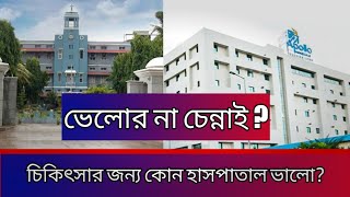 চেন্নাই না ভেলোর ? ভারতে চিকিৎসার জন্য কোথায় যাবেন ও কেন যাবেন ? কোনটা ভালো ?   পার্থক্য কি ?