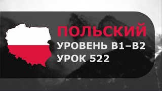 Урок польского № 522 Уровень B1–B2 Обновлённая версия