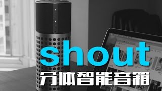 《值不值得买》第56期：我来组成头部——shout分体式音箱