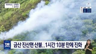 금산 진산면 산불.. 1시간 10분 만에 진화｜ TJB 대전·세종·충남뉴스