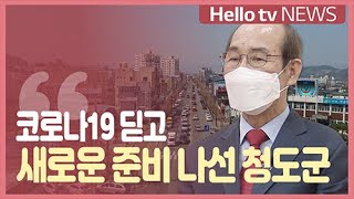 [정책브리핑] 코로나19 딛고...새로운 준비 나선 청도군