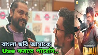 DEV KHADAAN MOVIE VILLAIN RAJA DATTA_DEV এতো সফল কেন?দেবের খাদানের মতো ছবি আরো কেন দরকার?DEV KHADAAN