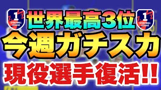 【今週はこれ】現役復活!!今週のガチスカ紹介!!3フォメ\u0026エピック無しパターンも【eFootballアプリ2023/イーフト】