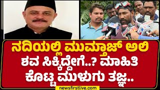 Zakir Hussain : ನದಿಯಲ್ಲಿ Mumtaz Ali ಶವ ಸಿಕ್ಕಿದ್ದೇಗೆ..? ಮಾಹಿತಿ ಕೊಟ್ಟ ಮುಳುಗು ತಜ್ಞ.. |@newsfirstkannada