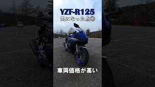 YAMAHA YZF-R125の気になった点③  #yamaha #yzfr125 #yzf #automobile