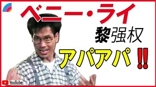 ジャッキーがカンフーで敵わない😳！ベニーライ🎊