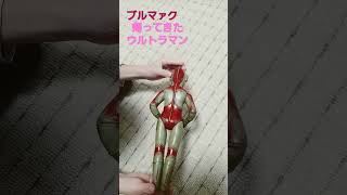 ブルマァクの帰ってきたウルトラマンを手に入れた！