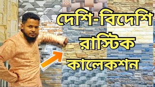 রাস্টিক টাইলসের চমৎকার কালেকশন✔Rustic Tiles Price in bd 2023✔Tiles Price in BD 2023✔