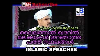 ലൈലത്തുൽ ഖദർ മലക്കുകൾ ഇറങ്ങാത്ത പത്ത് സ്ഥലങ്ങൾ | Ashraf hudavi aakkod