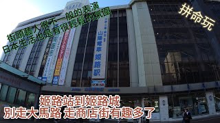 2023大阪神戶京都自由行EP2姬路站到姬路城不要走大馬路 走商店街有趣多了 ! 日本生活也有很輕鬆的氛圍 !