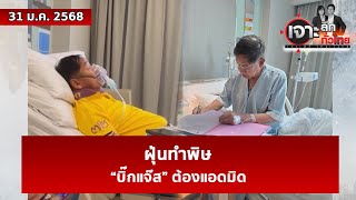 ฝุ่นทำพิษ  “บิ๊กแจ๊ส” ต้องแอดมิด  | เจาะลึกทั่วไทย | 31 ม.ค. 68