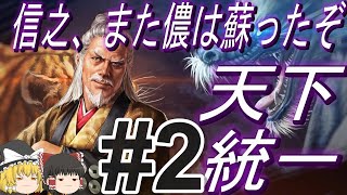 【信長の野望新生PK　超級】大坂の陣で再び蘇った昌幸率いる真田六文銭と天下統一！パート2【ゆっくり実況】