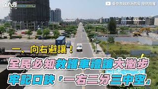 【全民必知救護車禮讓大撇步 牢記口訣「一右二分三中空」】｜@臺中市政府消防局