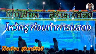 ก่อนทำการแสดง - ลิเกโป๊ยเซียน สุรินทร์ [วัดพะเนา] 26/10/67