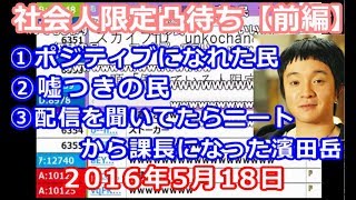 【うんこちゃん】「社会人限定凸待ち」（前編）【2016/05/20】