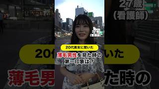 【20代美女にインタビュー】薄毛男性はどこまでが恋愛対象になる？#shorts#植毛#海外植毛の窓口#薄毛#aga#はげ#ハゲ