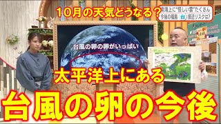 【１０月の天気どうなる？太平洋上にある台風の卵の今後】防災ラボ（テレポートプラス１０月４日放送）