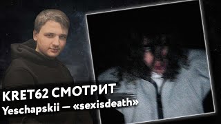 Yeschapskii — sexisdeath | Реакция и разбор КРЭТ62