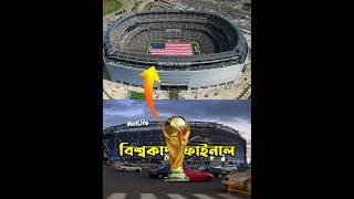 ২০২৬ বিশ্বকাপ ফাইনাল হবে যে স্টেডিয়ামে!😳 #worldcup #2026worldcup #fifaworldcup #shortvideo #shorts