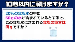 【算数クイズ】10秒以内に解けますか？賢く解きたい濃度の問題！