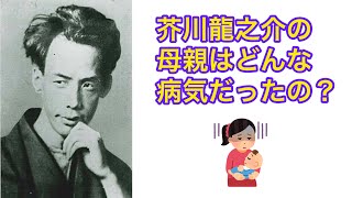 芥川龍之介が遺伝を怖れた母親の病気とは？（【高校国語】芥川龍之介が自分自身の姿を見たって本当⁉︎︎①）