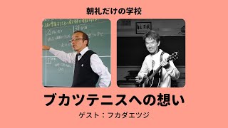 朝礼0-1-318 あなたの中学時代が映画になったら、どんな音楽を付けますか？〜フカダエツジさんとの対話