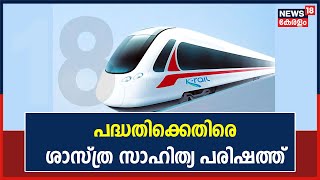 Silver Line | പദ്ധതിക്കെതിരെ ശാസ്ത്ര സാഹിത്യ പരിഷത്ത് സംസ്ഥാന സമ്മേളനത്തിൽ പ്രമേയം