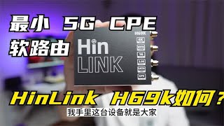 【开箱|上手体验】Hinklink H69K体验到底如何？最小5G CPE软路由