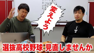 選抜高校野球の選出見直しませんか？未来の明るい野球界の為。