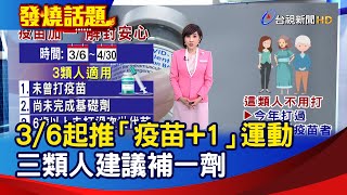 3/6起推「疫苗+1」運動 三類人建議補一劑【發燒話題】-20230223