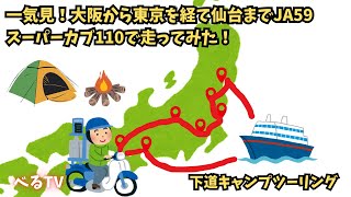 一気見！大阪から仙台へJA59スーパーカブ110で走ってみた