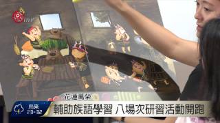 原民會推圖版教材 族語學習生活化 2015-09-05 TITV 原視新聞