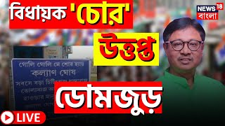 Live: TMC News | Domjur News Live | MLA Kalyan Ghosh এর নামে 'চোর' পোস্টার, ডোমজুড়ে শোরগোল