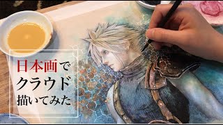 【FF7R】日本画家が本気でクラウド描いてみた。／Painting process of Cloud from FINAL FANTASY VII REMAKE