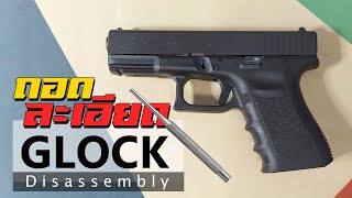 ถอดละเอียดปืน Glock | แลกันนิ