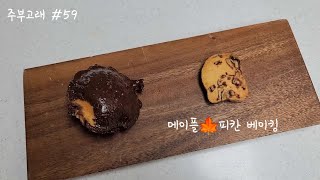 [HomeBaking] vlog 주부고래 #59 | 메이플 피칸 베이킹 | 메이플 피칸 마들렌 | 메이플 피칸 샤브레 |